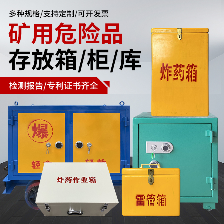泾川爆破作业安全关键：为何必须配备专业危险品存放箱