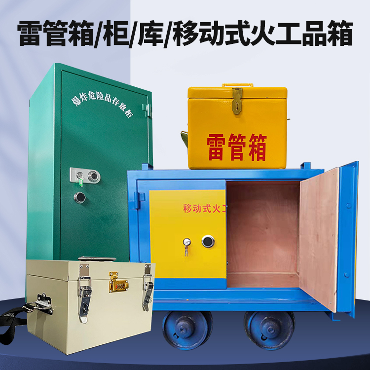 泾川矿用火工品临时存放库危险品存放的安全设计与规范